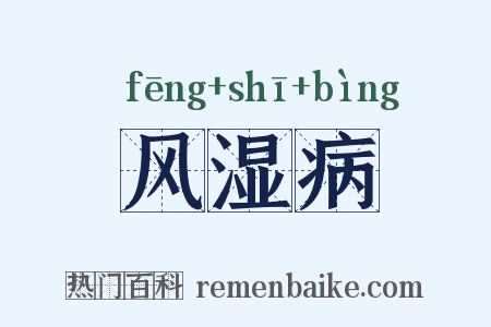 风湿病是什么意思的图片